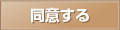 同意して会員登録へ